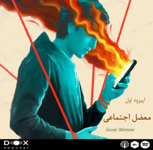  پادکست(Social Dilemma)  اپیزود اول- معضل اجتماعی
