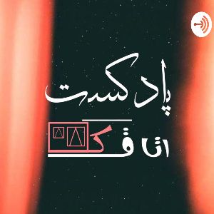 پادکست اتاقک | Otaghak