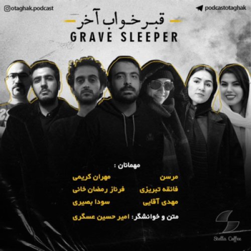  پادکستقبرخواب | قسمت آخر