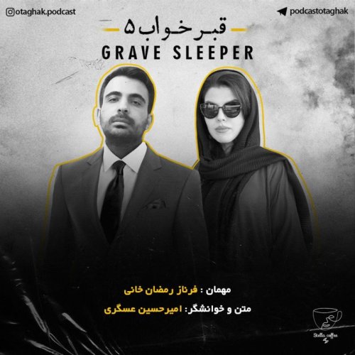  پادکستقبرخواب |قسمت پنجم