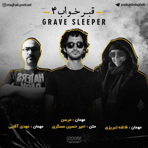  پادکستقبرخواب| قسمت چهارم