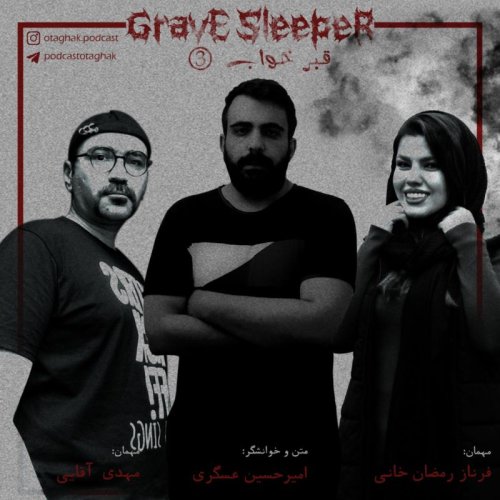  پادکستقبرخواب |قسمت سوم
