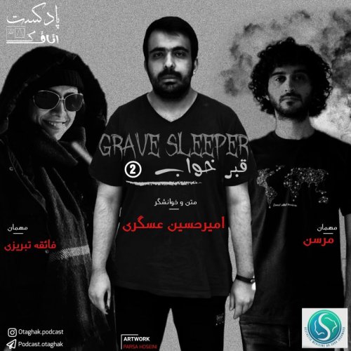  پادکستقبرخواب |قسمت دوم