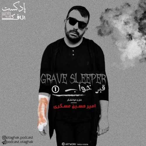  پادکستقبرخواب |قسمت اول