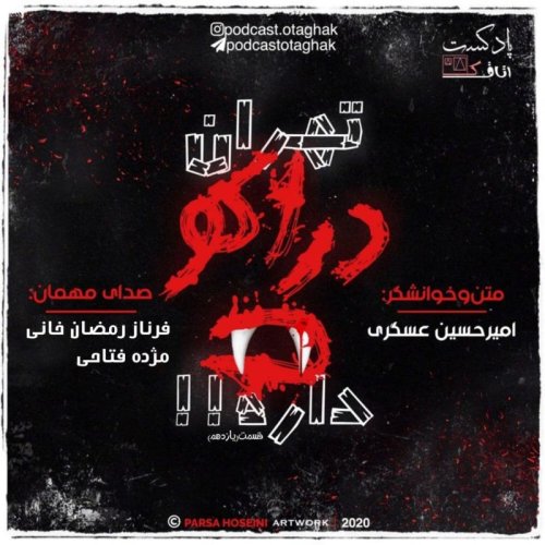  پادکستتهران دراکولا داره | قسمت یازدهم