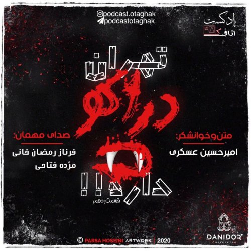  پادکستتهران دراکولا داره | قسمت دهم