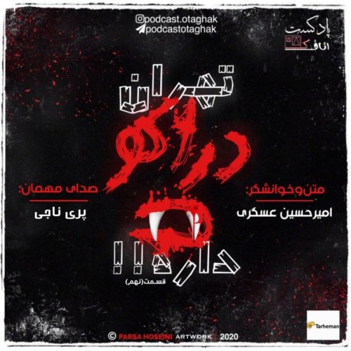  پادکستتهران دراکولا داره |قسمت نهم