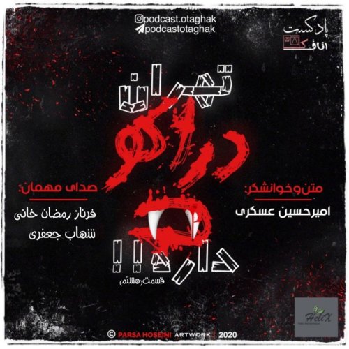  پادکستتهران دراکولا داره |قسمت هشتم