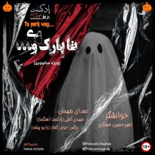  پادکستتا پارک وی .... (ویژه هالووین)