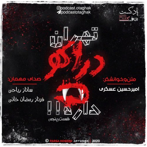  پادکستتهران دراکولا داره | قسمت پنجم