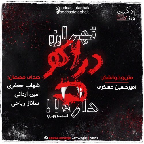  پادکستتهران دراکولا داره | قسمت چهارم