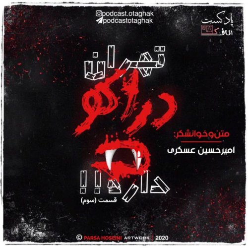  پادکستتهران دراکولا داره | قسمت سوم