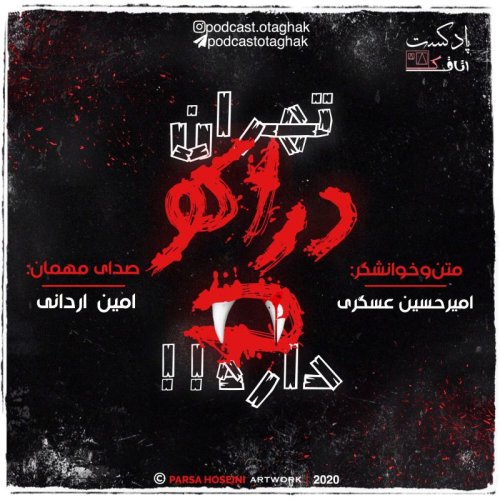  پادکستتهران دراکولا داره | قسمت دوم