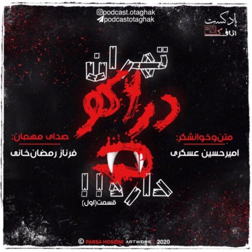  پادکستتهران دراکولا داره | قسمت اول