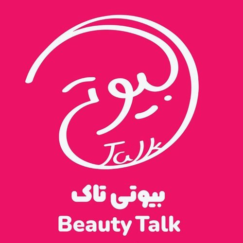  پادکستاپیزود اول بیوتی تاک | روتین پوستی هیلی بیبر