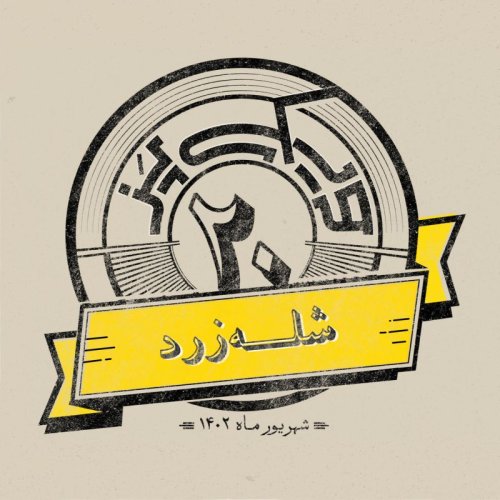  پادکستاپیزود بیستم: شله زرد