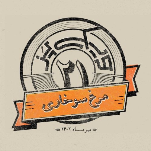  پادکستاپیزود بیست و یکم: مرغ سوخاری