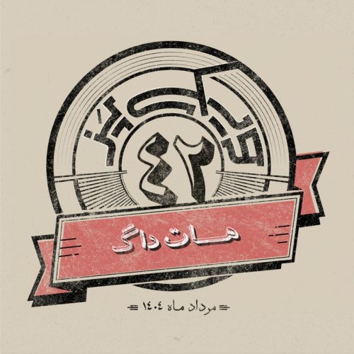  پادکستاپیزود چهل‌ودوم: هات‌داگ