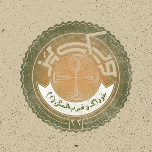  پادکستاپیزود ۳۳+ (خوراک و ضرب‌المثل ۲)