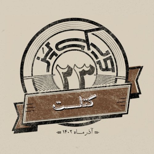  پادکستاپیزود بیست و سوم: کتلت