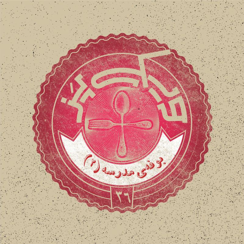 اپیزود ۳۶+ (بوفه‌ی مدرسه ۲)