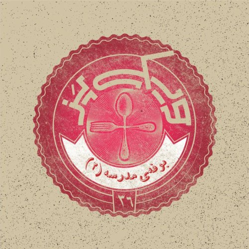  پادکستاپیزود ۳۶+ (بوفه‌ی مدرسه ۲)