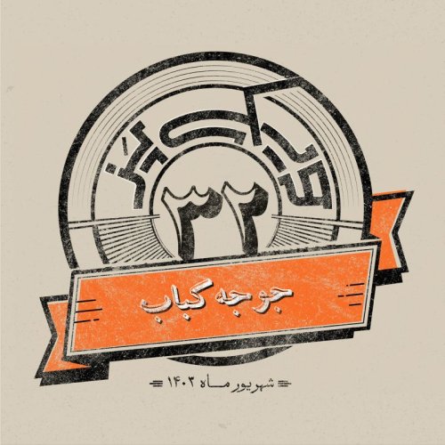  پادکستاپیزود سی‌ودوم: جوجه کباب