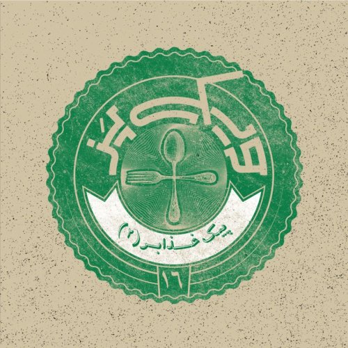  پادکست۱۶+ (پیک غذابر ۲)