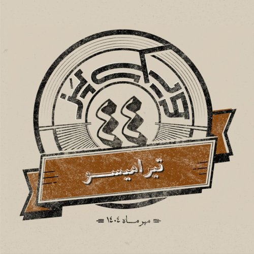  پادکستاپیزود چهل‌وچهارم: تیرامیسو