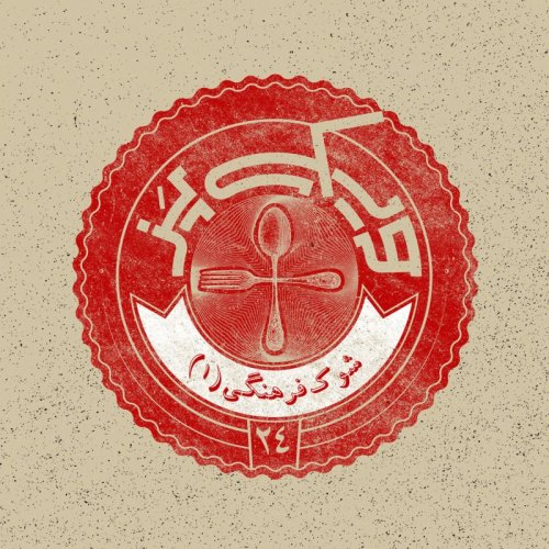  پادکستاپیزود ۲۴+ (شوک فرهنگی ۱)