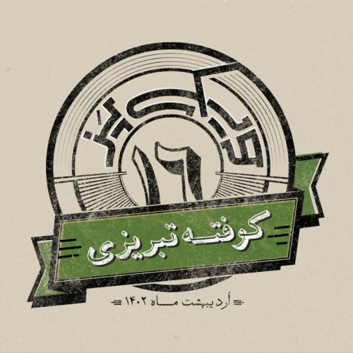  پادکستاپیزود شانزدهم : کوفته تبریزی