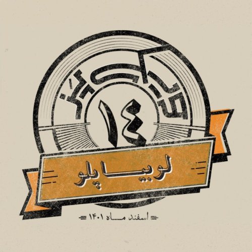  پادکستاپیزود چهاردهم: لوبیا پلو