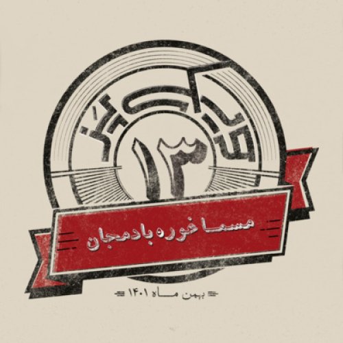  پادکستاپیزود سیزدهم: مسما غوره بادمجان