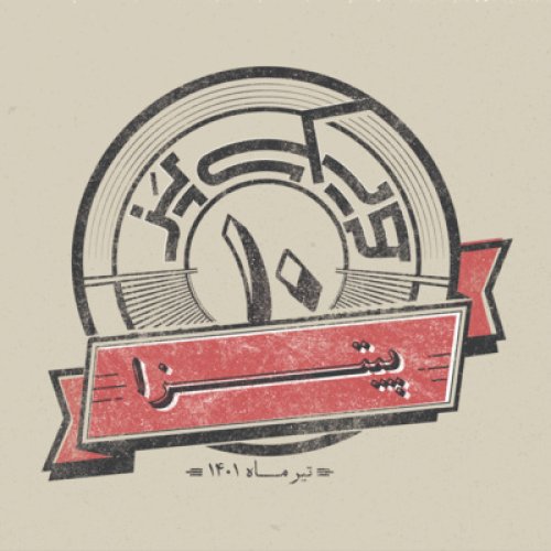  پادکستاپیزود دهم: پیتزا