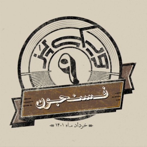  پادکستاپیزود نهم: فسنجون