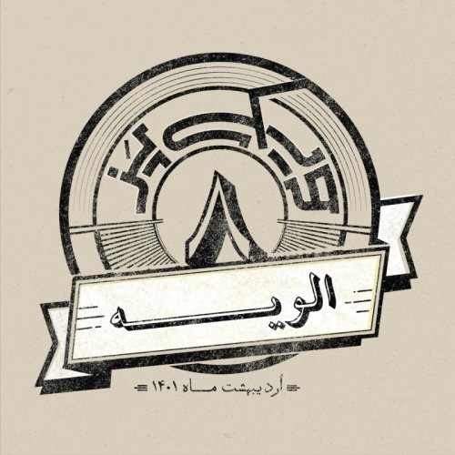  پادکستاپیزود هشتم: الویه 