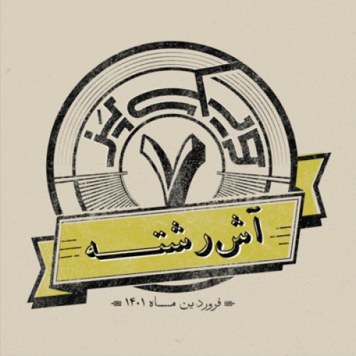  پادکستاپیزود هفتم: آش رشته