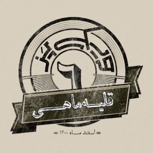  پادکستاپیزود ششم: قلیه‌ماهی