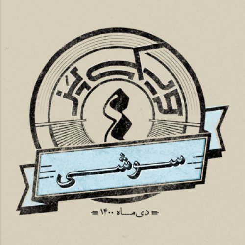  پادکستاپیزود چهارم: سوشی