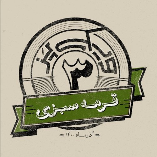  پادکستاپیزود سوم: قرمه‌سبزی