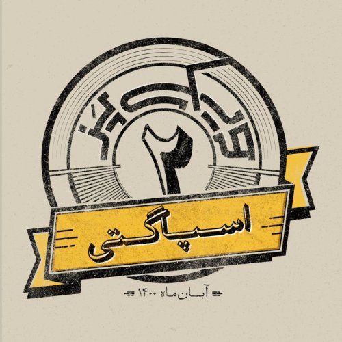  پادکستاپیزود دوم: اسپاگتی