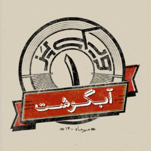  پادکستاپیزود اول: آبگوشت