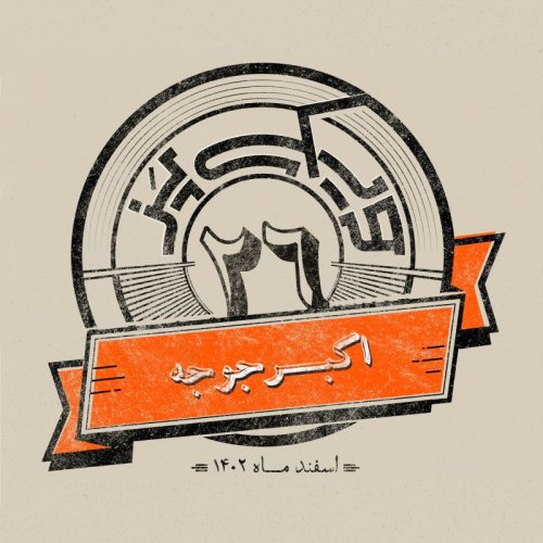  پادکستاپیزود بیست‌وششم: اکبرجوجه