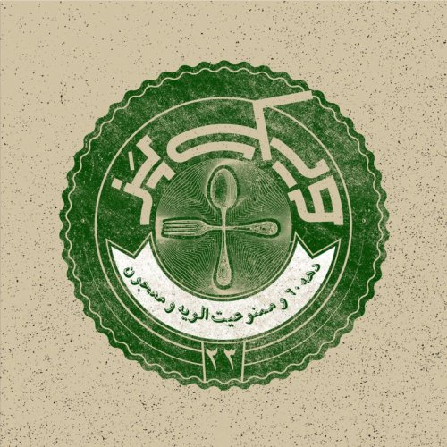  پادکستاپیزود ۲۳+ (دهه ۶۰ و ممنوعیت الویه و معجون)