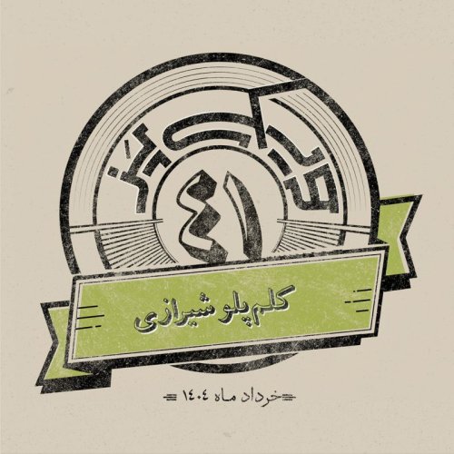  پادکستاپیزود چهل‌ویکم: کلم‌پلو شیرازی