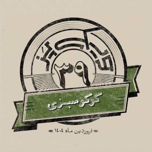  پادکستاپیزود سی‌ونهم: کوکوسبزی