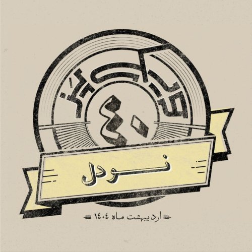  پادکستاپیزود چهلم: نودل