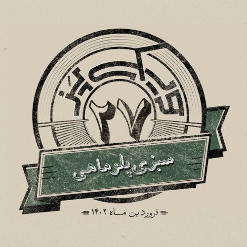  پادکستاپیزود بیست‌وهفتم: سبزی پلو ماهی