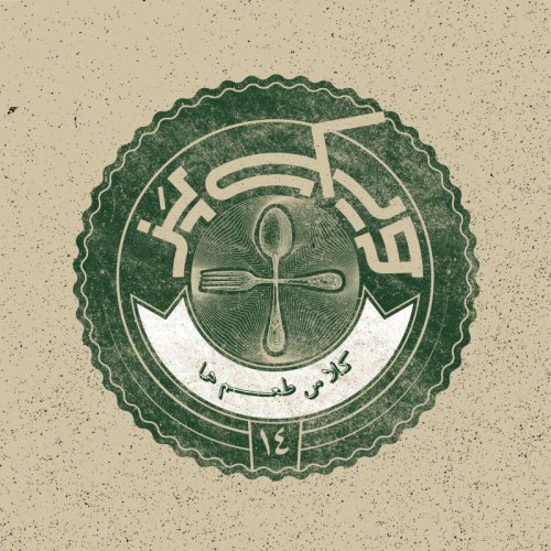  پادکست۱۴+ (کلاس طعم‌ها)