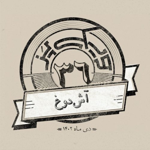  پادکستاپیزود سی‌وششم: آش دوغ